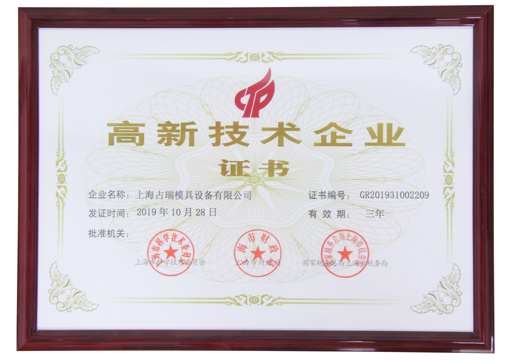高新技术企业