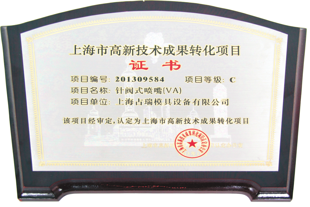 高新技术成果转化