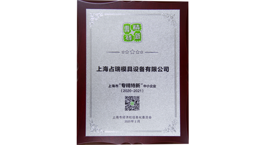 上海市“专精特新”企业