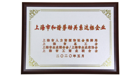 上海市和谐劳动关系达标企业