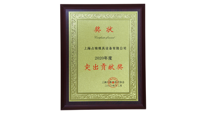 上海模协颁发2020年度突出贡献奖