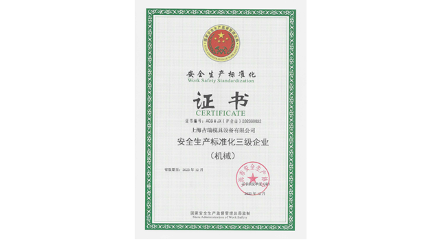 “安全生产标准化三级企业”证书