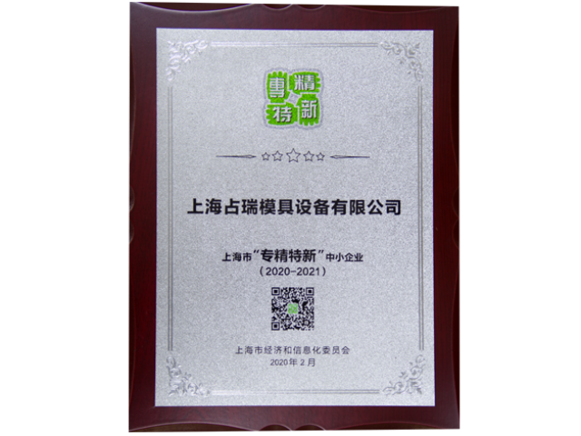 喜讯！｜占瑞集团荣获上海市“专精特新”企业荣誉称号