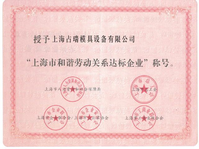喜讯！｜占瑞集团荣获“上海市和谐劳动关系达标企业”称号