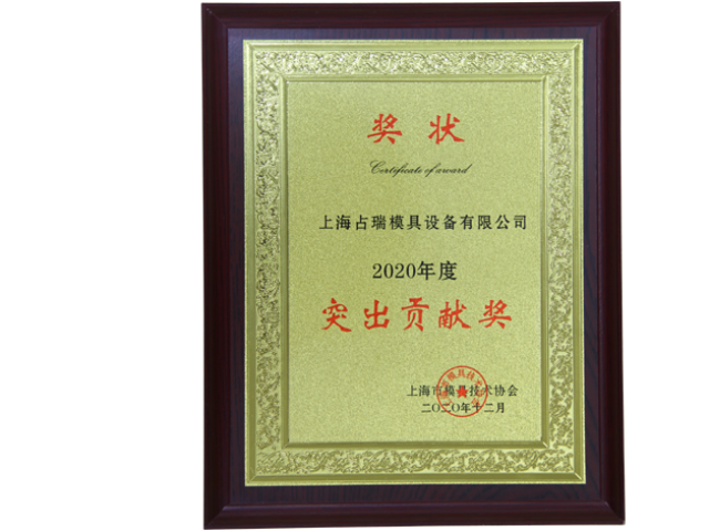 喜讯！｜占瑞集团荣获“上海模协-2020年度突出贡献奖”